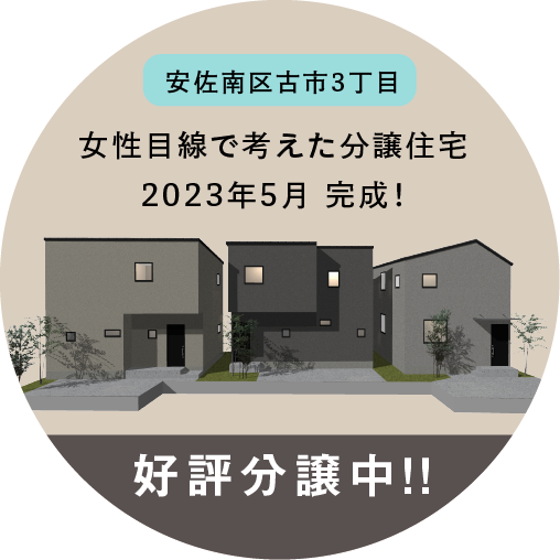 安佐南区古市3丁目に女性目線で考えた「家デコ」プロデュースの規格住宅3棟誕生"