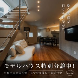 モデルハウス特別分譲中