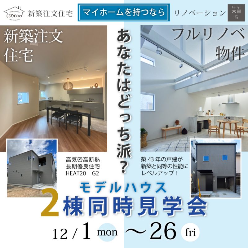 あなたはどっち派？新築注文住宅orフルリノベ物件　2棟同時完成見学会