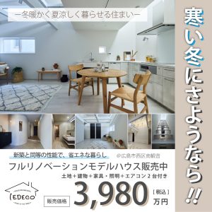 寒い冬にさようなら！フルリノベーションモデルハウス販売します