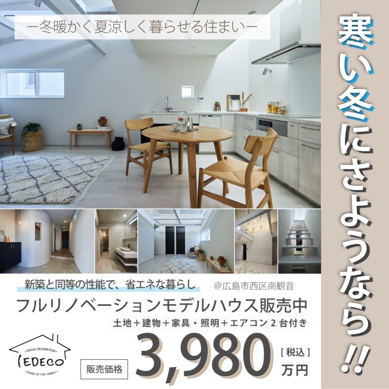 寒い冬にさようなら！フルリノベーションモデルハウス販売します