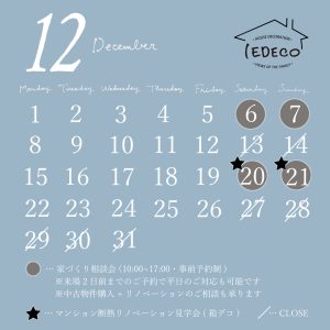 12月の家デコスケジュール