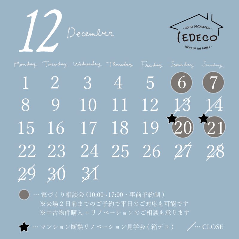 12月の家デコスケジュール