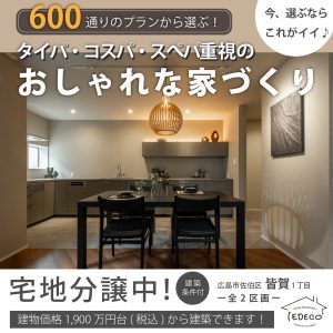 タイパ・コスパ・スぺパ重視のおしゃれな家づくり