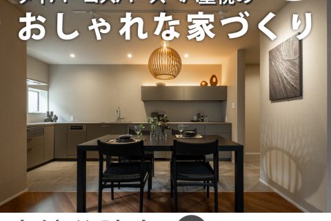 タイパ・コスパ・スぺパ重視のおしゃれな家づくり