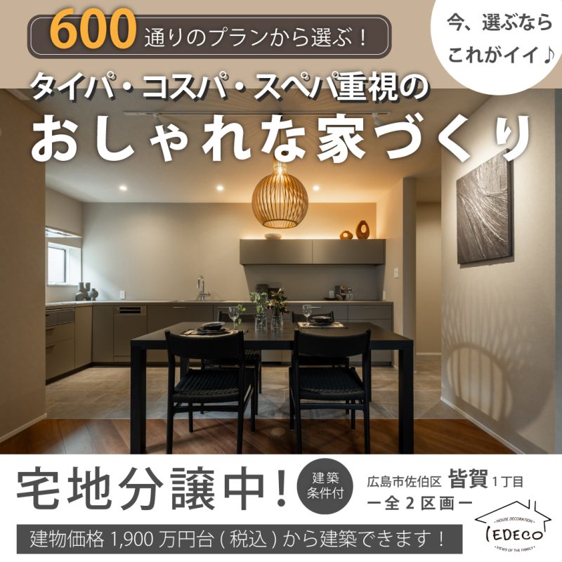 タイパ・コスパ・スぺパ重視のおしゃれな家づくり