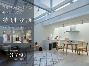 フルリノベーションモデルハウス特別分譲