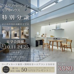 フルリノベーションモデルハウス特別分譲中
