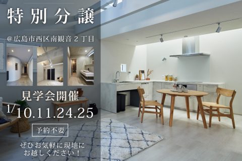 フルリノベーションモデルハウス特別分譲中