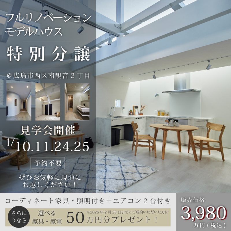 フルリノベーションモデルハウス特別分譲中