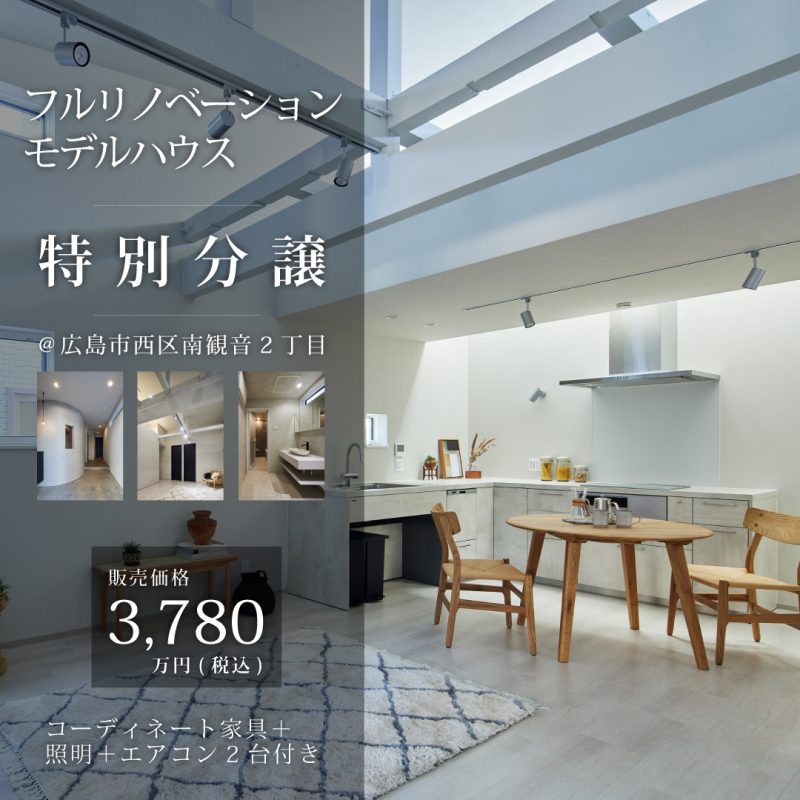 フルリノベーションモデルハウス特別分譲