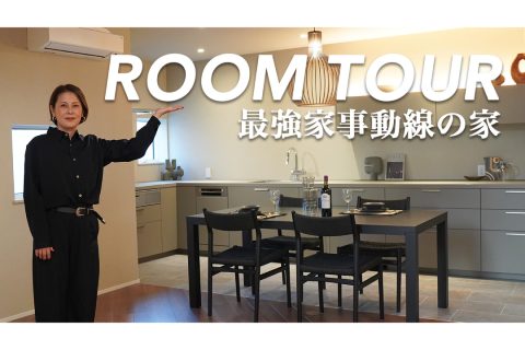 ROOM TOUR最強の家事動線の家　YouTube動画アップしました