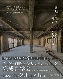 2世帯同時フルリノベーション完成見学会 スケルトン状態からのリノベーション