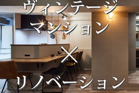 新築が高いと感じたら... ヴィンテージマンション×リノベーション