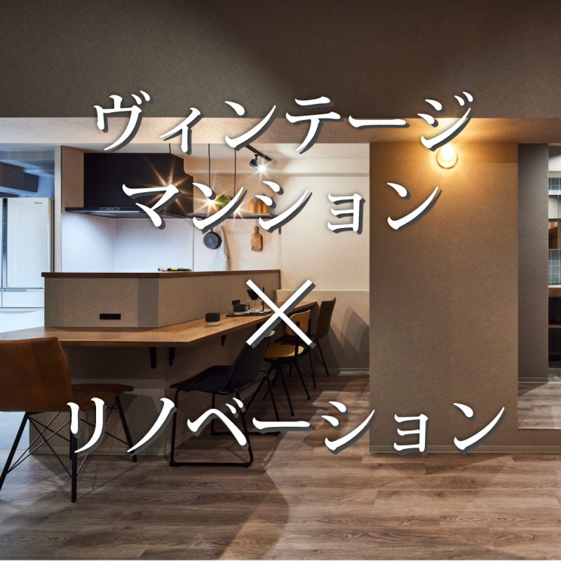 新築が高いと感じたら... ヴィンテージマンション×リノベーション