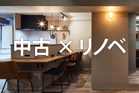 中古×リノベ