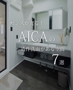 Instagramで人気のAICAの造作洗面7選