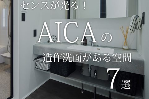 Instagramで人気のAICAの造作洗面7選