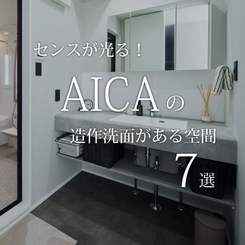 Instagramで人気のAICAの造作洗面7選