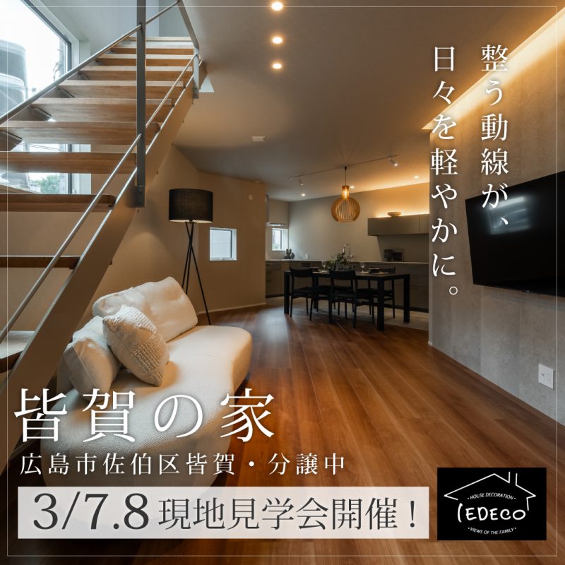 広島市佐伯区皆賀 モデルハウス分譲中＆見学会開催