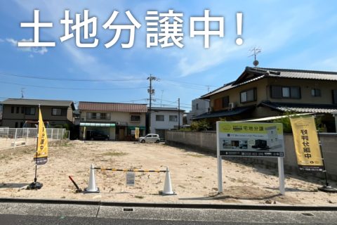 広島市安芸区船越、住宅用土地販売中