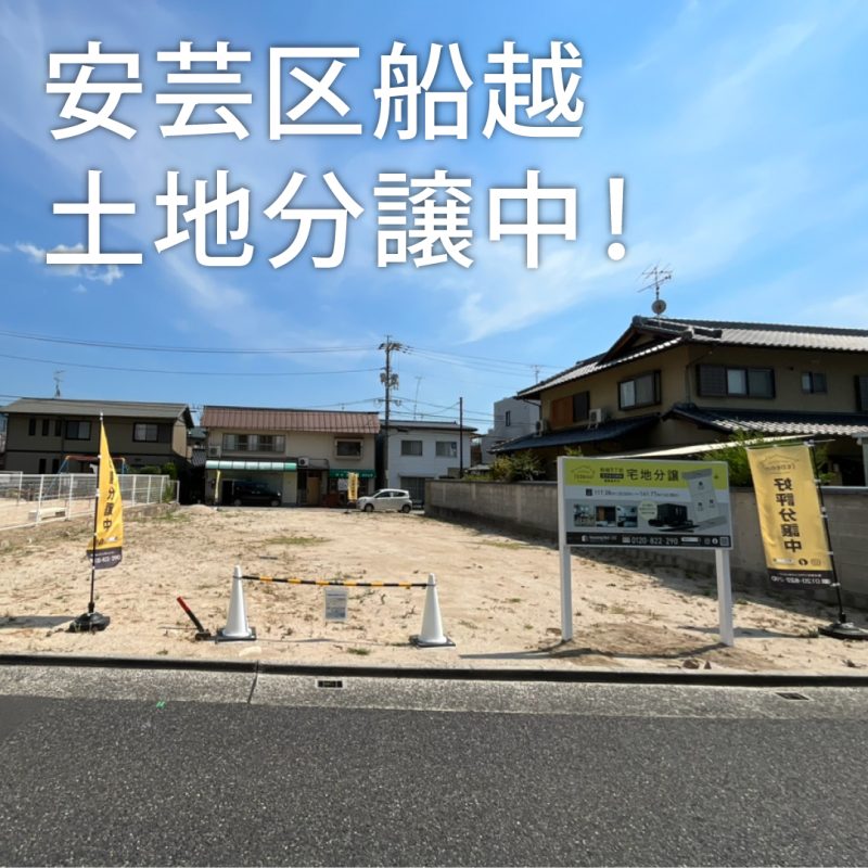 広島市安芸区船越、住宅用土地販売中