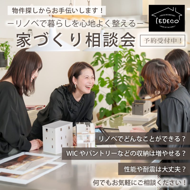 リノベで暮らしを心地よく整える　家づくり相談会