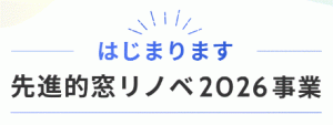 はじまります!先進的窓リノベ2026
