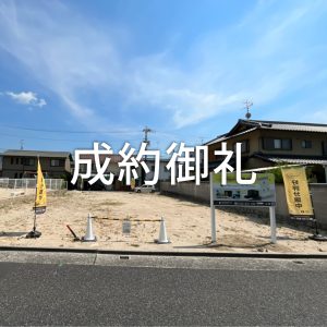 安芸区船越土地成約御礼