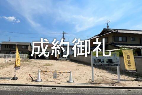 安芸区船越土地成約御礼