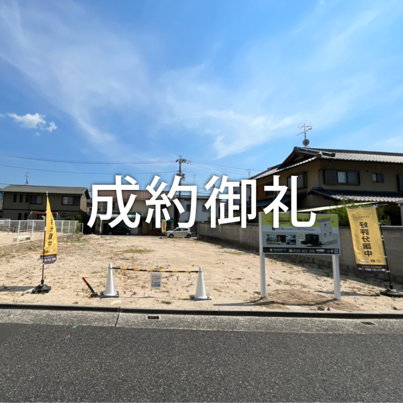 安芸区船越土地成約御礼