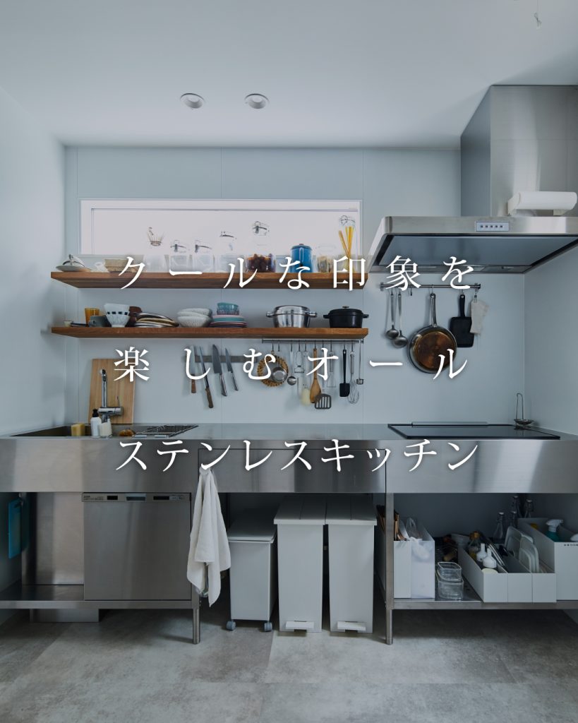 クールな印象を楽しむオールステンレスキッチン