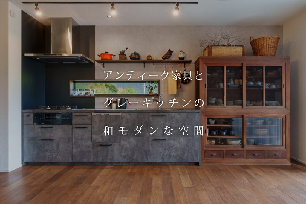 アンティーク家具とグレーキッチンの和モダンな空間