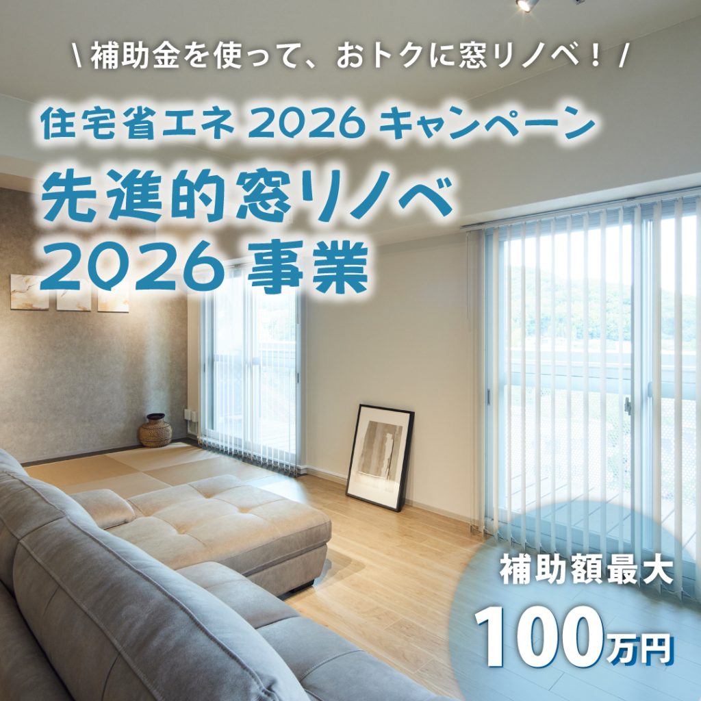 住宅省エネ2026キャンペーン　先進的窓リノベ2026事業