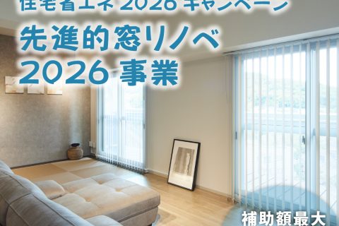 住宅省エネ2026キャンペーン　先進的窓リノベ2026事業