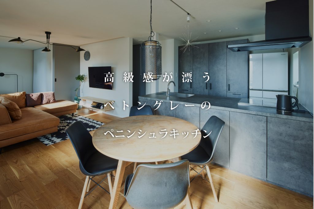 高級感が漂うべトングレーのペニンシュラキッチン
