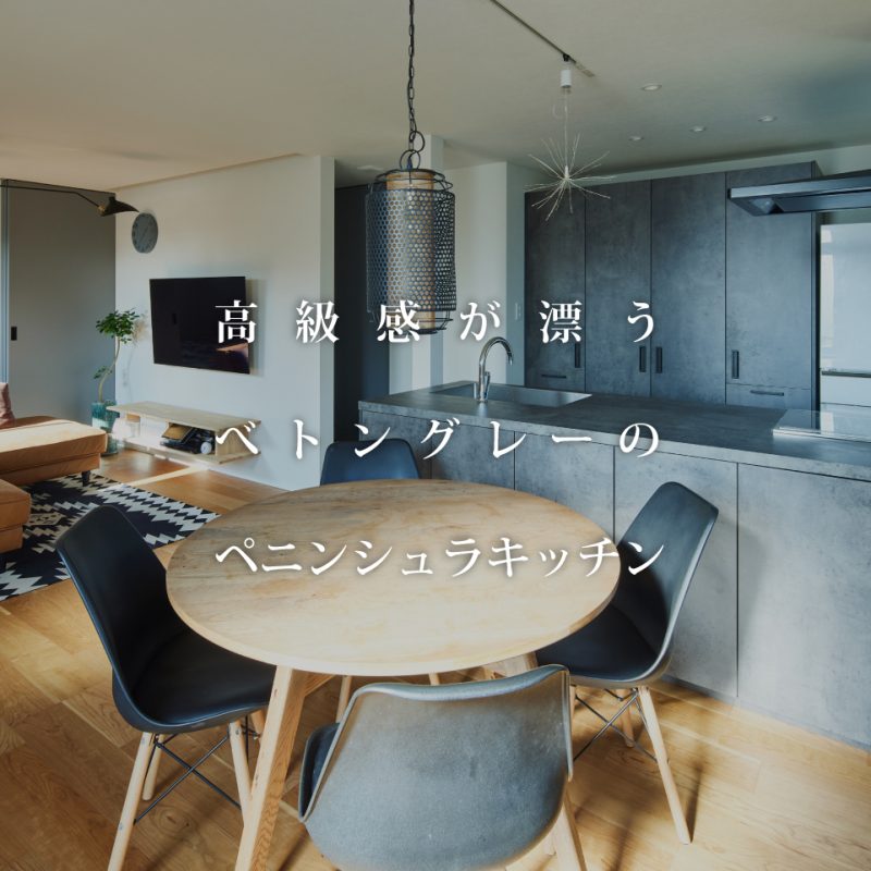 高級感が漂うべトングレーのペニンシュラキッチン