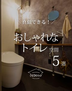 真似したい！おしゃれなトイレ空間