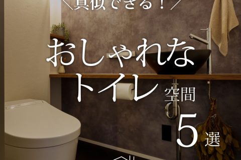 真似したい！おしゃれなトイレ空間