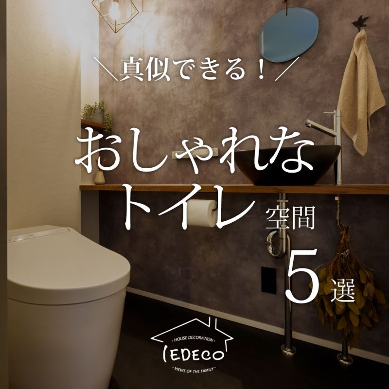 真似したい！おしゃれなトイレ空間