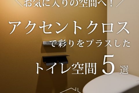 アクセントクロスで彩りをプラスしたトイレ空間5選