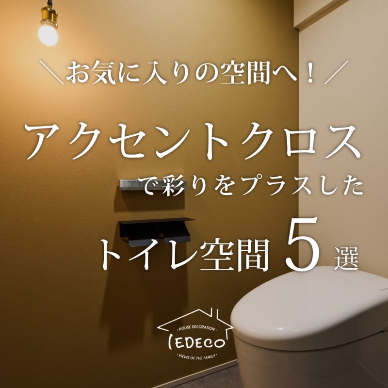 アクセントクロスで彩りをプラスしたトイレ空間5選