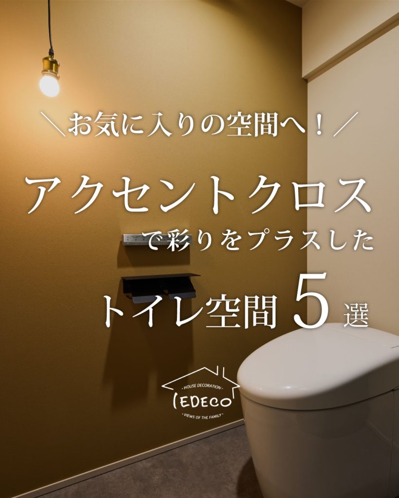 アクセントクロスで彩りをプラスしたトイレ空間5選
